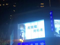 -标准眼镜·蔡司官方授权店(和平路总店)