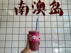 -南澳岛打卡果汁冰公司