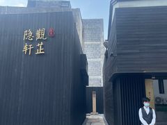 -觀芷隐轩