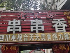 门面-老瓦房冷锅串串(文殊院店)