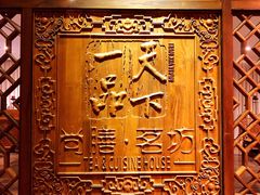 -海尔洲际酒店天下一品中餐厅
