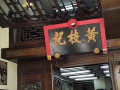 -黄枝记(议事亭前地店)