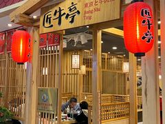 -匠牛亭·锅物烧肉放题自助(昆百大·泰业城店)