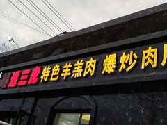 门面-靖远三虎特色羊羔肉