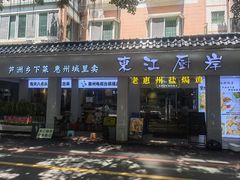 -东江厨岸（惠州味道）(江畔花园店)