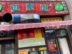 门面-真素诚·清真(新华路店)