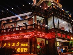 -大匠工房古船木艺术餐厅·猪肚鸡专门店(长白仙岛店)