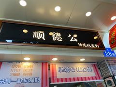 门面-顺德公双皮奶·甜品(北京路店)