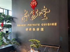 -杏花堂晋商私房菜(华熙五棵松店)