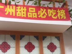 -韵姐牛奶甜品世家
