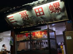 门面-三哥田螺(北书院街店)