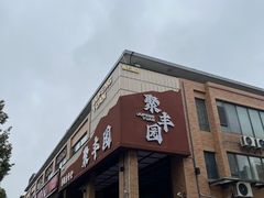 -聚丰园•湖鲜餐厅(阿红私房菜梅石路店)
