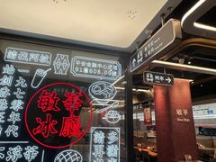 -敏华冰厅(平安金融中心店)