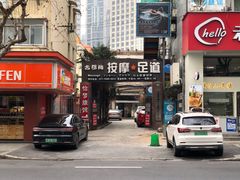 门面-古都梅按摩足浴(世界广场店)