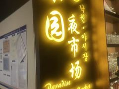 -乐园夜市场(五道口店)