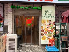 -东排食堂长沙小吃大排档(五一广场店)