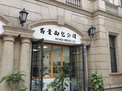 -富贵面包公司(运河店)