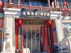 -金陵家宴·金陵春·南京菜(夫子庙店)