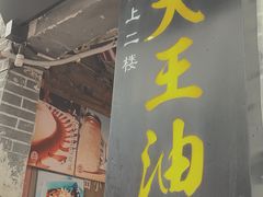 -大王油茶(磁器口店)