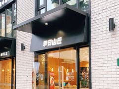 门面-早安山丘·豆浆油条(小木桥路店)