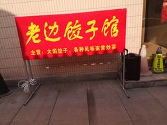 门面-老边饺子馆(东单店)