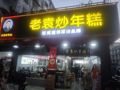 -老袁炒年糕(富豪路店)