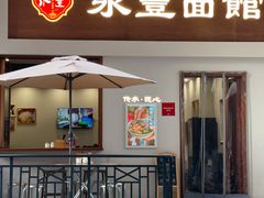 -永丰面馆(汉口路店)