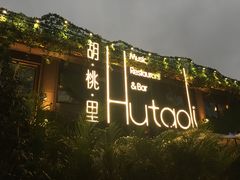 门面-胡桃里音乐酒馆(白云五号T5 MALL店)
