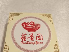 -苔圣园酒家(沪太店)