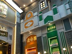 门面-点都德(北京路贰店)