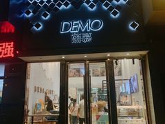 门面-DEMO黛慕蛋糕(中泰店)