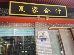 门面-夏家合汁(天润花园小区店)
