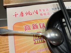 -千寻烧肉(政务区店)