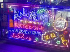 -吴山路夜市