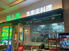 -箜八泰·东南亚料理(环球港店)