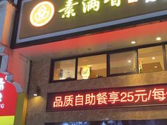 -素满香·食养自助(建邺万达店)