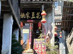 -姚家豆花