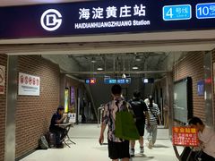 -海淀黄庄(地铁站)