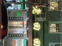 门面-老回回饺子馆(海洋馆店)