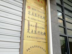 -杭州仁易堂中医康复医院疤痕修复