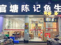 -官塘陈记鱼生·潮汕砂锅粥·牛肉火锅(潮枫路总店)