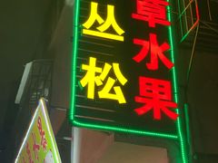 门面-老炳·七丛松甘草水果