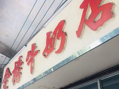 -金榜牛奶店