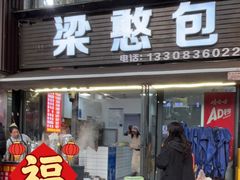 -梁憨包(南岸回龙湾店)