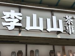 -李山山茶事(景枫店)