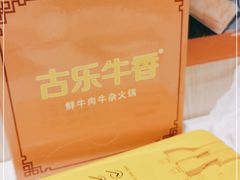 -古乐牛香鲜牛肉牛杂火锅(观前街店)