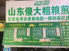 -山东傻大粗粮煎饼(牛街店)