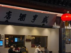 -咸亨酒店•非遗绍兴菜•中华老字号(堂吃餐厅)