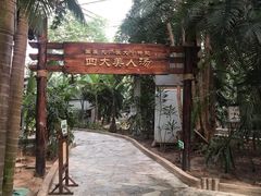 -龙达温泉生态城