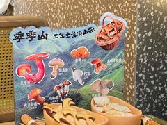 -季季山•云南野生菌火锅(上海首店)